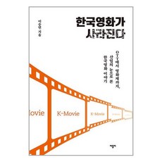 한국영화가 사라진다 / 바틀비 | 책 | SPEED배송 | 안전포장 | 사은품 | (전1권)