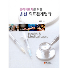 물리치료사의료관계법규