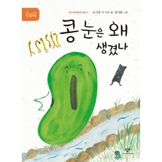콩 눈은 왜 생겼나, 창비