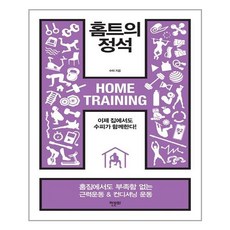 홈트의정석