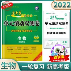 2022 뉴 버전 천성 교육 골드 1라운드를 치러야 한다 복습함 롤링 겹 답안지 바이오 대학 입시판 차례 9판 평어와