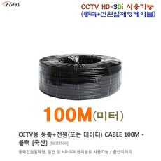 동축+전원 일체형 100미터 CCTV CABLE-국산, 동축+전원 일체형 100미터 CCTV CABLE- - 디지털cctv녹화기