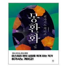 몽환화