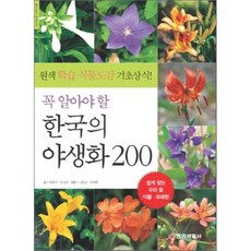 꼭 알아야 할 한국의 야생화 200:원색 학습식물도감 기초상식, 중앙생활사, 허북구,박석근 공저