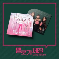 멜로가체질lp TOP01