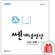 (선물) 2023 쎈개념연산 중등 수학 2-2 중학, 중등2학년