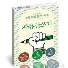 어린이를 위한 초등 매일 글쓰기의 힘 - 자유글쓰기 / 상상아카데미 자녀교육 책
