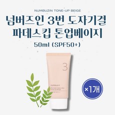 [본사정품] 파데프리 선크림 넘버즈인 3번 도자기결 파데스킵 톤업베이지(SPF50+) 50ml 1개 NUMBUZIN TONE-UP BEIGE 톤업크림 선케어겸용 픽서겸용 크림