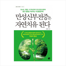 왕의서재 만성신부전증은 자연치유 된다 + 미니수첩 증정