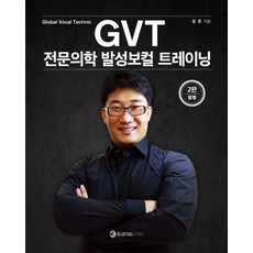 GVT 전문의학 발성보컬 트레이닝:Global Vocal Technic, 블루테일북스, 성운 저