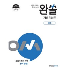 완쏠 개념 라이트 대수 (2026년용)(22개정 교육과정) 메가스터디북스