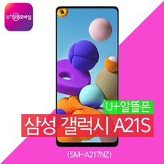 알뜰폰/U+알뜰모바일/번호이동/삼성 갤럭시 A21S (SM-A217N) / 구매가 0원 / 가입 추천모델
