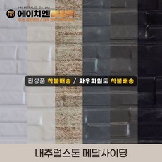 [HN메탈릭] 내추럴스톤 메탈사이딩 써모사이딩 건축외장재 3000*380*16mm 8장/1BOX, 레드믹스(8장/1BOX), 8개