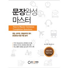 문장완성마스터:편입 공무원 경찰공무원 영어 문장완성 만점 비법 공개, 오감에듀
