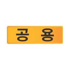 사계 세모네모 우편함 호수판 공용 57X18 표지판 /a16B730 club:Q 알림판+ &DSY S9J/B4, 백t, 본상품선택_bt