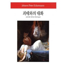 괴테와의 대화, 동서문화사, 요한 페터 에커만 저/곽복록 역