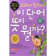 교과서 한자어 이 단어 뜻이 뭘까-6학년(학교에서가르쳐주지않는), 다락원