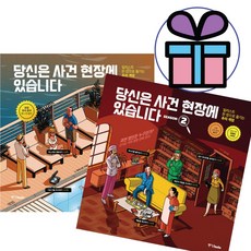 당신은 사건 현장에 있습니다 / 시즌 1-2 세트 / 모데스토 가르시아 / 중앙북스 - 미니다이어리+볼펜 선물