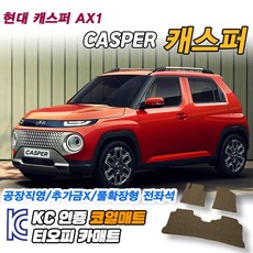 현대 캐스퍼 차량용 코일매트 뒷자석 발매트 확장형 자동차 운전석 트렁크 바닥 발판 매트, 전좌석(1열+2열), 모카브라운