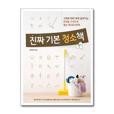 진짜 기본 청소책 (마스크제공)