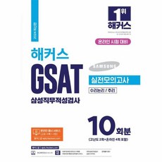 2024 해커스 GSAT 삼성직무적성검사 실전모의고사 10회분, 해커스잡