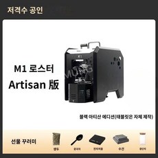 원두 커피 로스터기 자동 스마트 소형 생두 로스팅, M1 Artisan