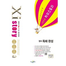 Xistory 자이스토리 영어 독해 완성 (2024년), 영어영역