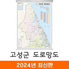 [지도코리아] 고성군 도로망도 79*110cm 롤스크린 소형 - 고성 행정 고속도로 도로 지도 전도 최신판