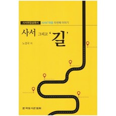 사서 그리고 길 : 사서e마을 두번째 이야기, 노경국 저, 한국도서관협회