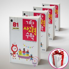 기탄사고력수학 B1 2 3 4세트 전4권 유아 5~6세 (사은품 메모장)