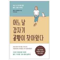 어느 날 갑자기 공황이 찾아왔다 - 인문, 상세 설명 참조