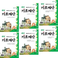 해법 기초계산 D단계 1 2 3 4 5 6 (전6권) 천재교육