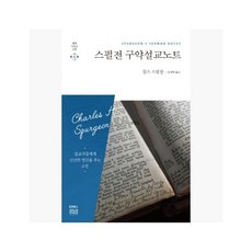 스펄전 구약설교노트 - 찰스 스펄전 (지은이) / 김귀탁 [uSD] - 찰스퍼니처