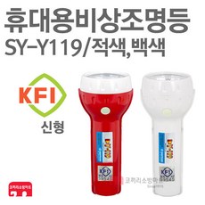 신영 휴대용비상조명등 KFI마크 비상등 신형 SY-Y119, 01-SY-Y119(KFI/적색), 1개