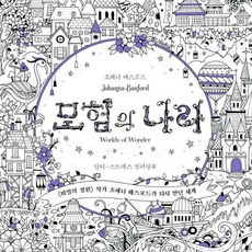 모험의나라컬러링북