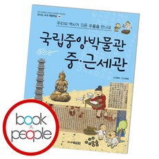 [북앤피플] 국립중앙박물관 중근세관, 상세 설명 참조