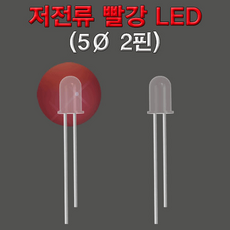 저전류 빨강 LED 5파이 2핀 10개(2158), 1, 1