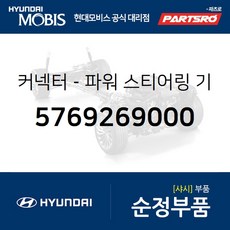 커넥터-파워 스티어링 기어 흡입구 (5769269000) 현대모비스 부품몰 글로벌900/그린시티 11톤 트럭 8톤 트럭 뉴 슈퍼 에어로 시티 18톤 트럭 6X2 에어로 스페이스 에어로 퀸/익스프레스 에어로타운 뉴
