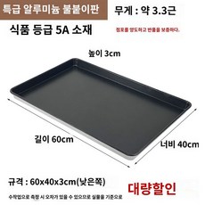 대형 제빵 베이킹 업소용 베이커리 트레이 팬 오븐, 특급 논스톱 1.5.1.5kg 60*40*1.5 수량, 1개