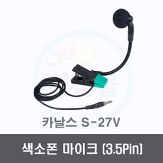 S-27V 악기전용 마이크 색소폰 마이크 3.5핀, 단일상품