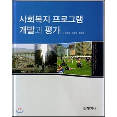 사회복지프로그램개발과평가