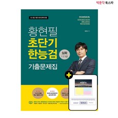 황현필초단기한능검기출문제집