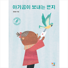 늘보의 섬 아기곰이 보내는 편지 + 미니수첩 증정