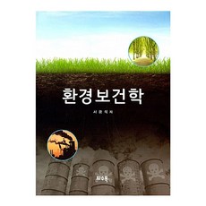 환경보건학, 화수목, 서광석 저