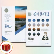 미래엔 고등 고1 한국사 자습서+평가문제집 전2권, 역사영역, 고등학생