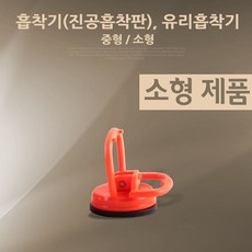 Coms 흡착기진공흡착판 유리흡착기/소형, 1개