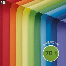 [종이문화] 4절 양면 색상지 뉴씨플레인 10매 70색상 120g, NO.64 진파랑