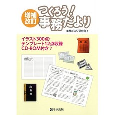 증보 개정 만들자! 사무 소식 - 일러스트 300 점 · 템플릿 12 점수록 CD-ROM있는 ♪, 단일옵션