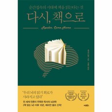 웅진북센 다시 책으로 - 순간접속의 시대에 책을 읽는다는 것, 상품명, One color | One Size