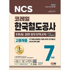 코레일봉투모의고사